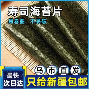 新疆寿司海苔大片特级即食烧烤干烧做紫菜，包饭材料不会碎韧性