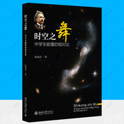 时空之舞 中学生能懂的相对论 书陈海涛广义相对论爱因斯坦狭义相对论浅说天文学知识中小学生阅读指导目录青少年读物自然科学书籍