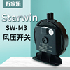 万家乐热水器 starwin JSQ30-16S2 D2 T3S 12SP1 SW-M3 风压开关