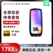 JBL PULSE5便携蓝牙音箱防水防尘炫彩多媒体音箱低音炮音乐脉动5