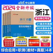 中公教育浙江省事业单位考试用书2024浙江省事业单位考试教材综合应用能力历年真题2本套 浙江省事业编制考试试卷试题题库2023年