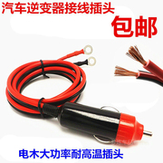 汽车载逆变器12v-24v转220v电源转换器线，通用点烟线连接线插头。