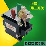 上海第三开关厂 DZS2-20/330 FSH 分励脱扣24V 带锁断路器1A-20A