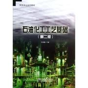 正版新书石油化工工艺基础，王焕梅主编9787511419422中国石化出版社