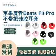 适用于苹果beatsfitpro魔音耳机耳塞套硅胶耳帽全包，耳套防尘防滑beats超薄耳套耳冒耳机套beatsfitpro