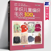 手织儿童编织毛衣300款附基础教学视频张翠著零基础宝宝婴幼儿童毛衣编织花样毛衣教程钩针棒针编织毛衣图案大全手工毛衣书籍