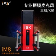 ISK im8全民k歌电容麦克风直播设备全套主播话筒电脑手机声卡直播