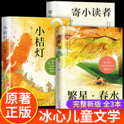 全套3册冰心儿童文学全集寄小读者繁星春水正版小桔灯橘学生课外书阅读书籍，必读现代诗歌散文集三四五六年级课外经典必读畅销书