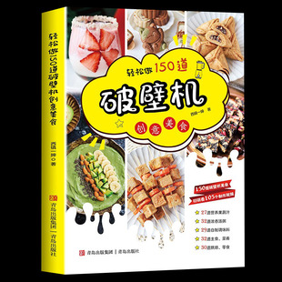 轻松做150道破壁机创意美食西镇一婶破壁机食谱书专用菜谱养生营养果蔬汁豆浆烫粥自制调味料 主食菜肴烘焙零食做法书籍创意美食书