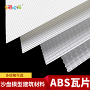 ABS仿真瓦片 DIY建筑模型材料屋顶 ABS板 模型塑料瓦片 瓦楞板