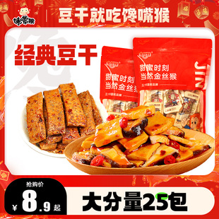 馋嘴猴香菇豆干豆腐干500g*3即食麻辣素肉零食，豆制品休闲小吃