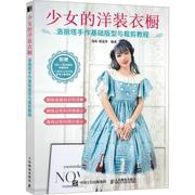 少女的洋装衣橱 洛丽塔手作基础版型与裁剪教程书易乐 工业技术书籍