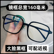 大脸黑框男款眼镜框，160mm可配近视镜素颜瘦脸眼镜架，女胖子平光镜