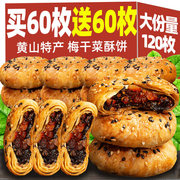 安徽特产黄山烧饼，限定sku买60枚送60枚