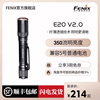 Fenix菲尼克斯 E20 V2.0强光手电筒远射户外便携小LED家用5号手电