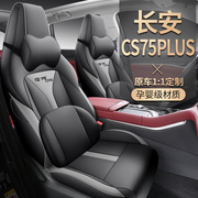 长安cs75plus专用汽车座套四季座垫，第二代全包围坐垫透气皮座椅套