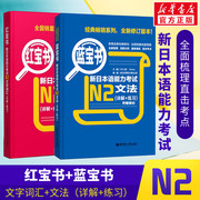 新华正版日语N2红蓝宝书日语红宝书文字词汇+蓝宝书文法详解日语入门自学零基础标日初级新日本语能力考试n2单词语法真题