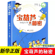 宝葫芦的秘密三年级张天翼小学生课外阅读书籍7-10-12岁儿童读物故事书儿童文学非注音版四五六年级阅读凤凰新华书店