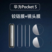 适用华为pockets手机膜宝盒pockets折叠屏镜头膜全包保护铰链膜