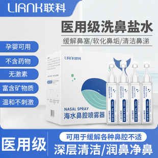 联科洗鼻生理性海盐水小支医用鼻腔，喷雾冲鼻器婴幼儿童鼻炎清洗液