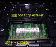 三星 DDR2 2GB 667 800 PC2-5300S 6400S二代笔记本内存条1GB
