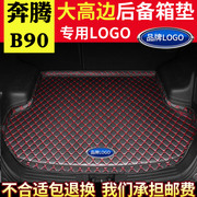 适用于奔腾B90汽车后备箱垫2012-17款内饰改装包围后背尾箱垫