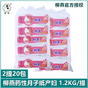 柳燕月子纸产妇专用药性卫生纸纸20包孕妇卫生纸产前产后专用纸