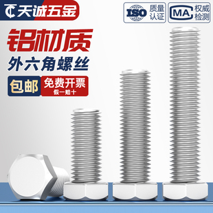 6061铝合金外六角螺栓铝制螺丝螺钉铝材质螺杆M5M6M8M10M12M16mm