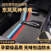 东风风神e70h30l60s30脚垫，ex1汽车专用地毯丝圈全车原厂车垫子