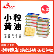 安佳淡味小黄油粒10g*20个装 进口蛋糕面包饼干牛排家用烘焙材料