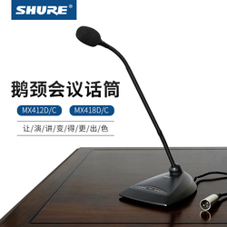 Shure 舒尔MX418D C 412心形有线会议话筒鹅颈台式桌面麦克风