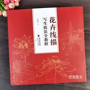 花卉写生线描技法全教程刘兴建(刘兴建)编绘白描，底稿临摹线描花卉写生技法工笔画白描底稿，写生创作技法荷花水仙藤蔓树干树枝画法福建美术