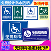 无障碍通道标识牌残疾人请勿占用扶手标识，设施地贴厕所堵塞停靠轮椅方向指示牌提示牌警示标志标牌