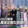 2023春夏高级定制女装时装周发布会，t台走秀图片服装设计参考素材