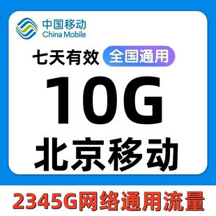 北京移动流量充值10g7天，有效4g5g国内通用手机流量流量包sd