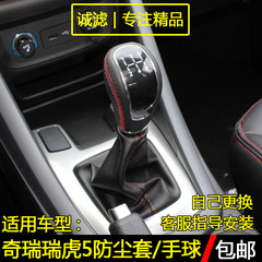 奇瑞瑞虎5手球档把头 挡杆防尘套