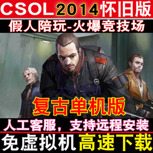 CSOL2014怀旧版CS复古单机反恐精英ol大灾变全模式可玩带假人陪玩