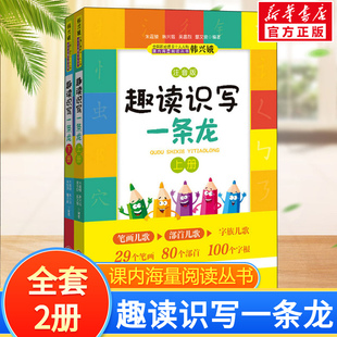 韩兴娥趣读识写一条龙上下全套2册注音版 韩兴娥课内海量阅读丛书趣味识字小学生一二三年级课外阅读儿童笔画部首字族字帖6幼儿