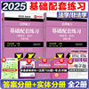 2025法硕基础配套练习高教版 法律硕士法学 非法学配套题 文运法律硕士联考 历年真题章节分类详解考试大纲分析题库法律法规书