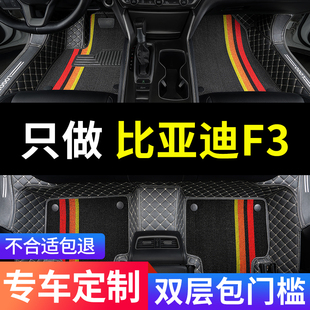 比亚迪f3车f3r专用汽车，脚垫全包围手动挡地垫，老款改装垫配件大全
