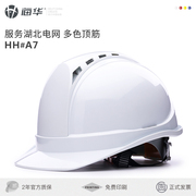 海华A7安全帽双色国家电网绝缘安全帽工地防砸透气安全帽印字