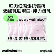 新客试吃wulimiao鲜肉，低温烘焙猫粮布偶成幼猫，无谷高蛋白营养