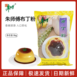 朱师傅布丁粉1Kg  自制DIY水晶布丁原料 香滑甜品果冻布丁粉