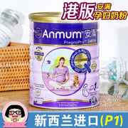 香港港版安满孕妇奶粉，800g备孕怀孕期妈妈，营养新西兰进口