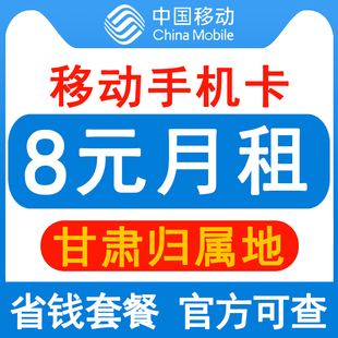 甘肃移动手机卡8元保号套餐，4g老人学生，儿童手表号码卡长期套餐