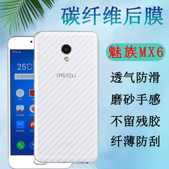 昌想 适用魅族MX6后膜meizu mx5手机贴膜mx4pro碳纤维背膜mx3防刮滑软贴纸mx2半透明mx4后壳保护膜磨砂抗指纹