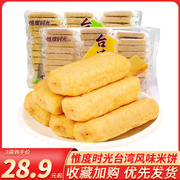 惟度时光台湾风味300g*3袋蛋黄味芝士味米饼，夹心米果棒儿童小零食