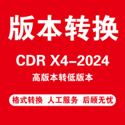 CDR文件转版本转格式转PDF高版本转低版本图行天下六图网红动中国