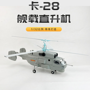 1 32 卡28舰载直升机模型 航模飞机合金仿真成品收藏摆件展厅送礼