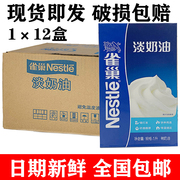 雀巢淡奶油1l*12盒动物鲜奶油，乳脂雪糕打发奶盖烘焙甜品原料商用